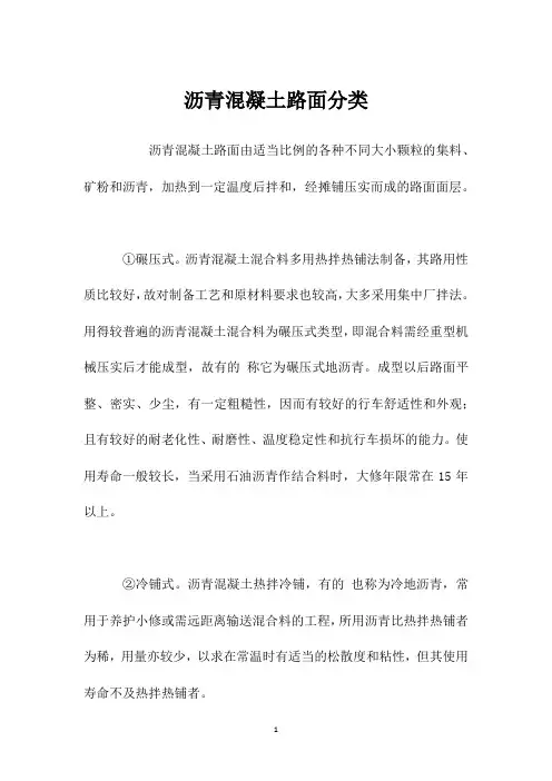 沥青混凝土路面分类 