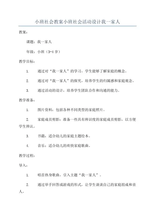 小班社会教案小班社会活动设计我一家人