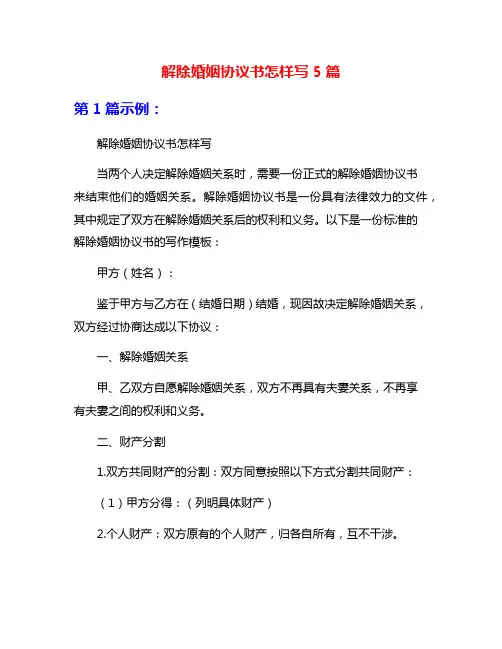 解除婚姻协议书怎样写5篇