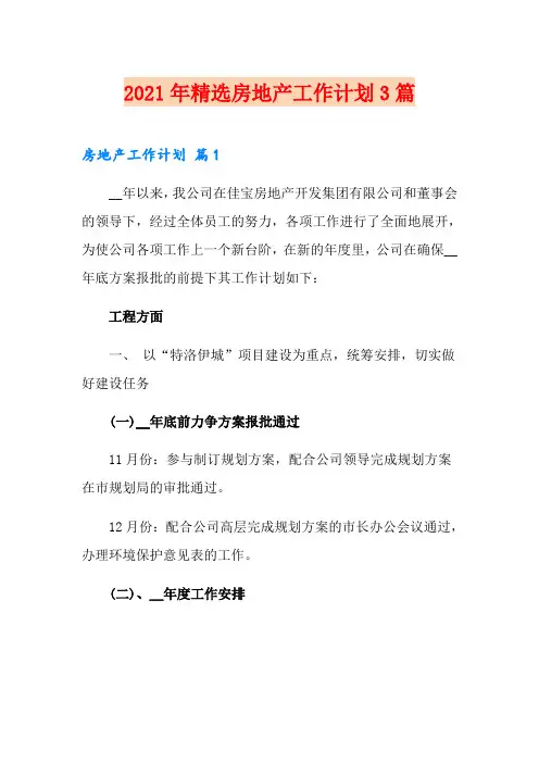 2021年精选房地产工作计划3篇