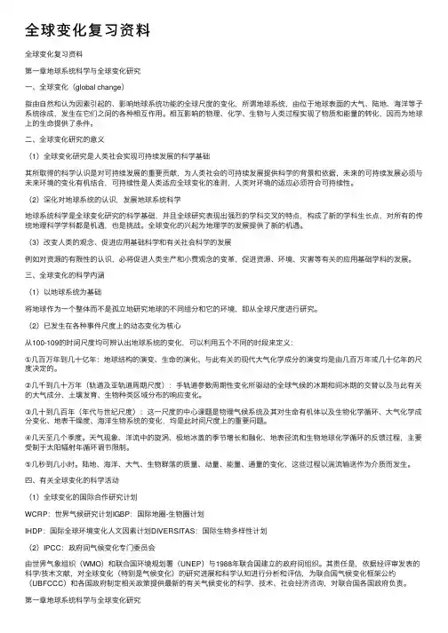 全球变化复习资料