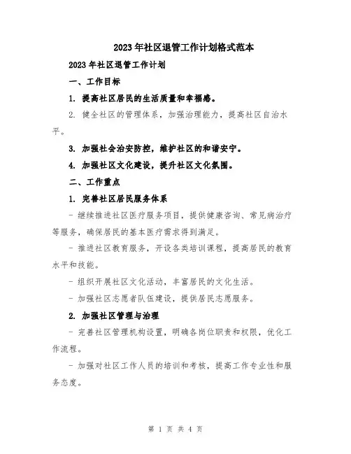 2023年社区退管工作计划格式范本