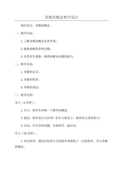 导数的概念教学设计
