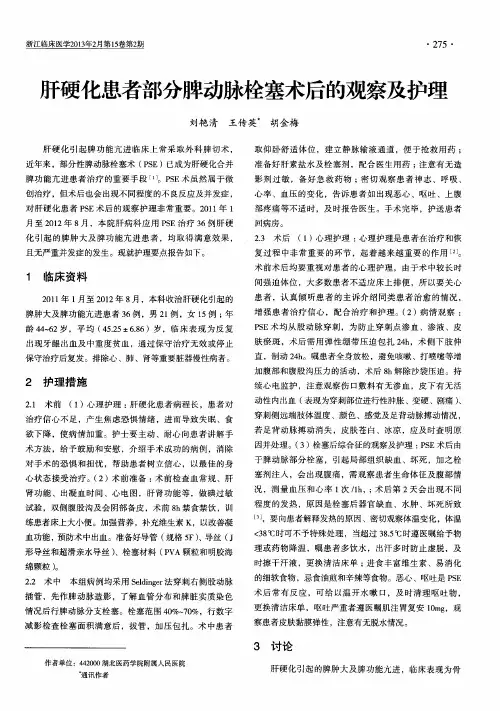 肝硬化患者部分脾动脉栓塞术后的观察及护理