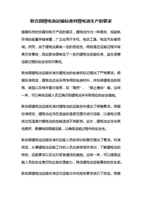 联合国锂电池运输标准对锂电池生产的要求