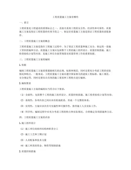 工程质量施工方案有哪些