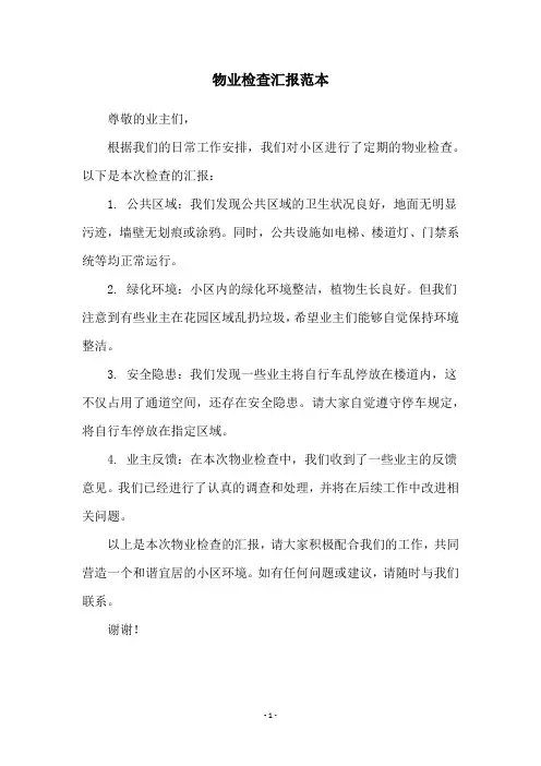 物业检查汇报范本