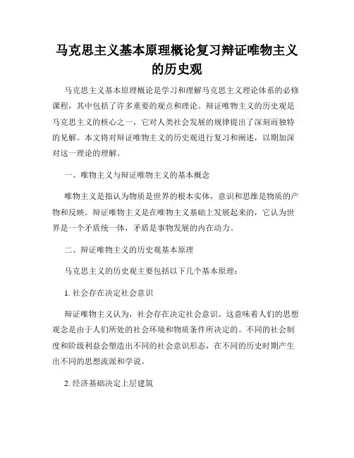 马克思主义基本原理概论复习辩证唯物主义的历史观