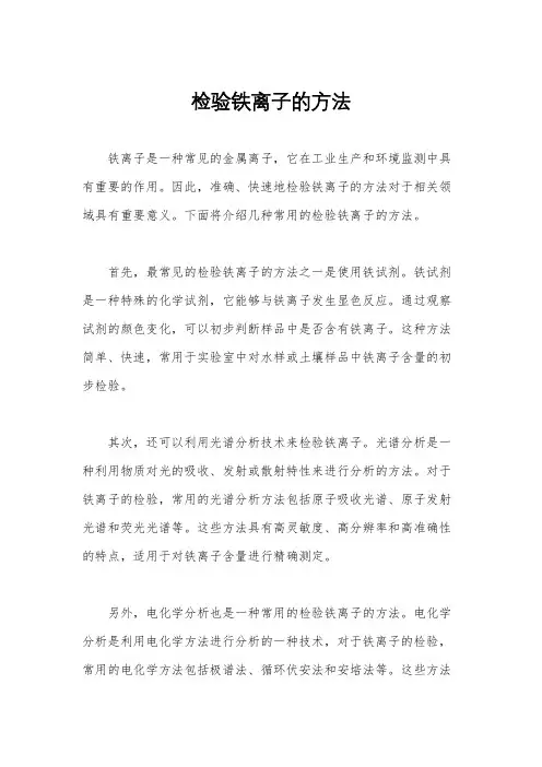 检验铁离子的方法