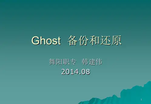 Ghost  备份和还原(说课).ppt