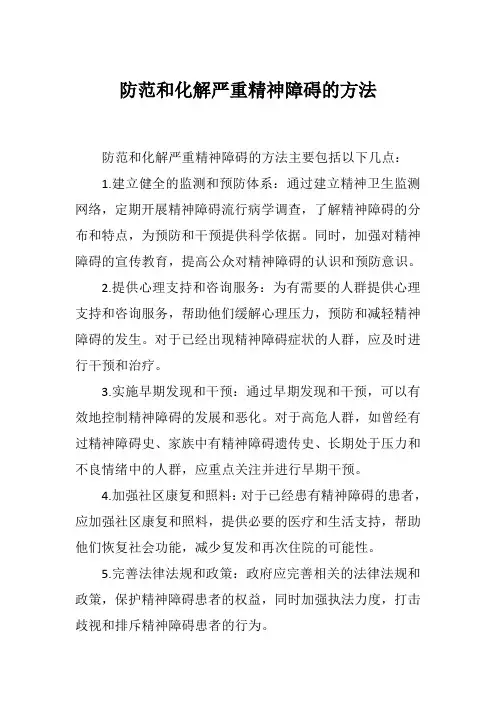 防范和化解严重精神障碍的方法