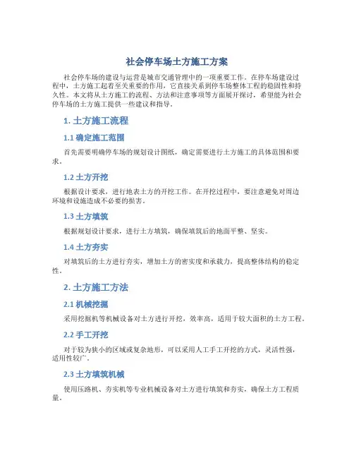 社会停车场土方施工方案