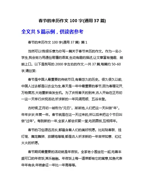 春节的来历作文100字(通用37篇)