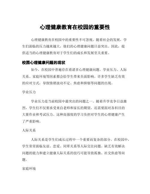 心理健康教育在校园的重要性