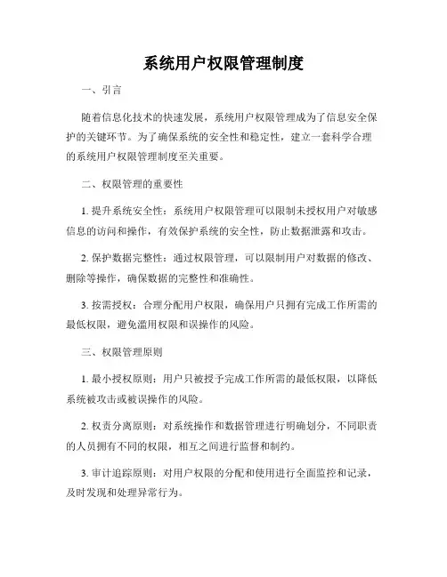 系统用户权限管理制度
