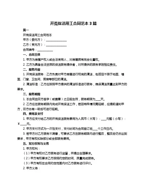 开荒保洁用工合同范本3篇
