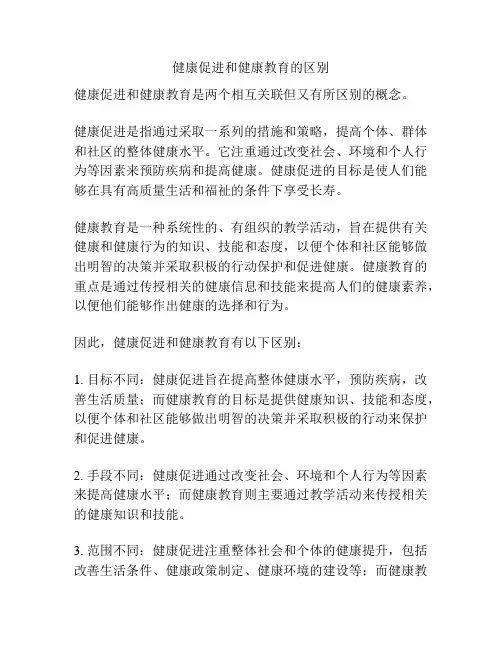 健康促进和健康教育的区别