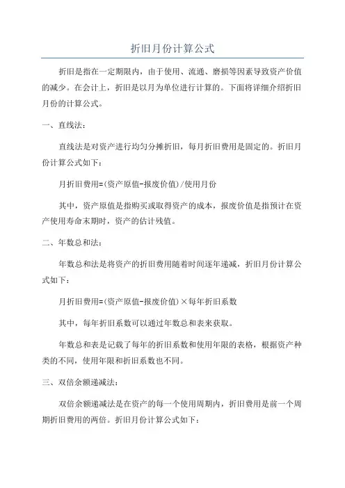 折旧月份计算公式
