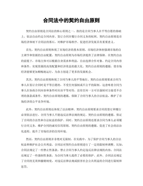 合同法中的契约自由原则