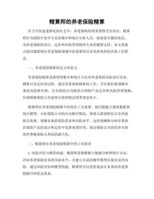 精算师的养老保险精算