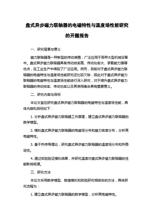 盘式异步磁力联轴器的电磁特性与温度场性能研究的开题报告