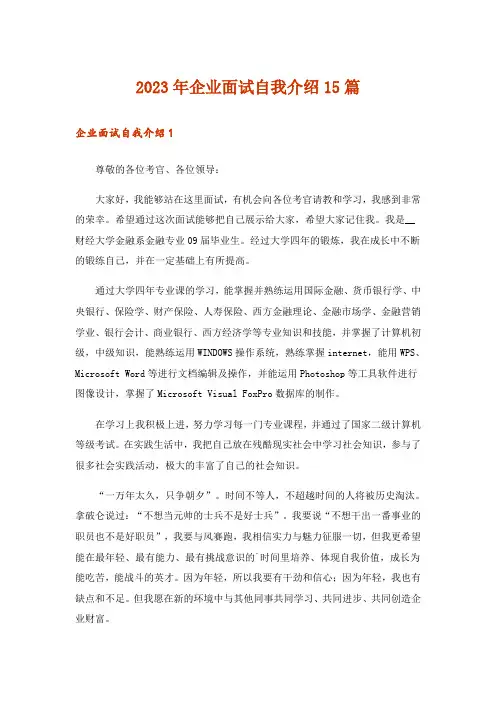 2023年企业面试自我介绍15篇