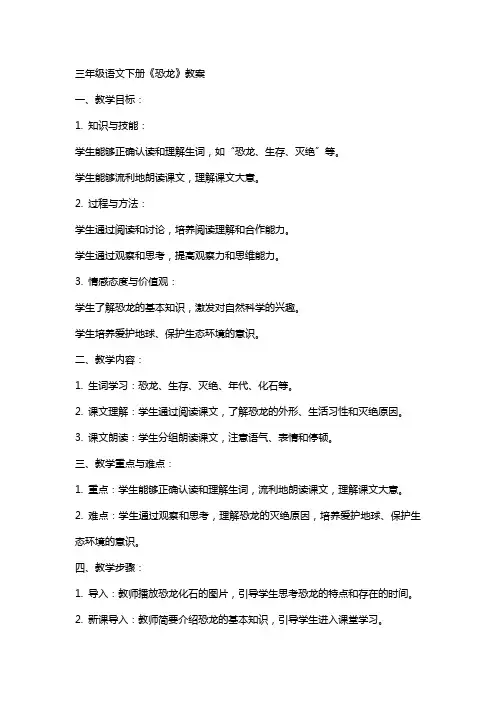 三年级语文下册《恐龙》教案-
