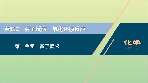(浙江选考)2021版高考化学一轮复习专题2离子反应氧化还原反应1第一单元离子反应课件