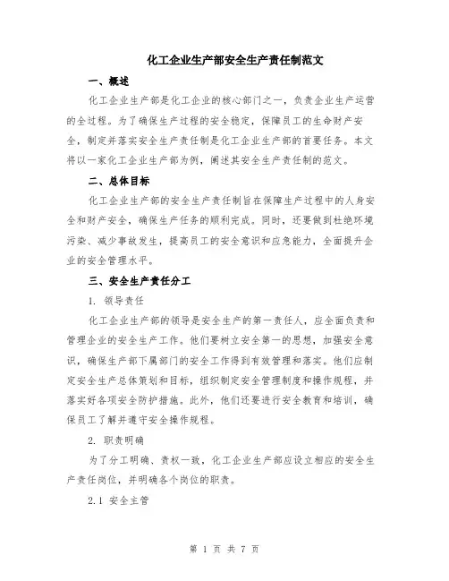 化工企业生产部安全生产责任制范文（二篇）
