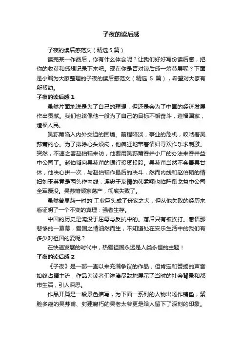 子夜的读后感范文（精选5篇）
