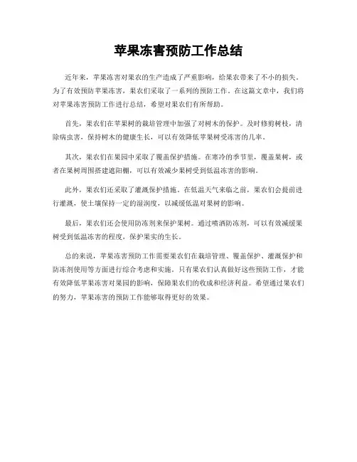 苹果冻害预防工作总结