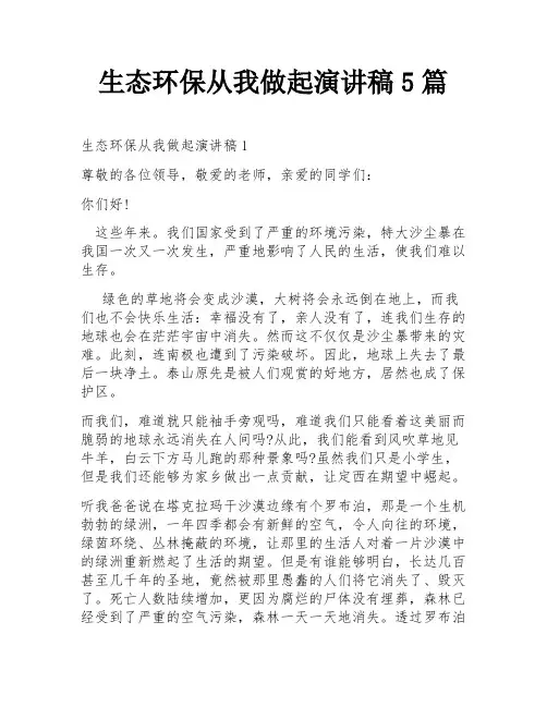 生态环保从我做起演讲稿5篇