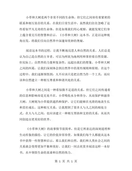 小草和大树的读后感范文2