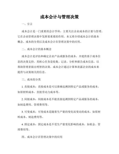成本会计与管理决策