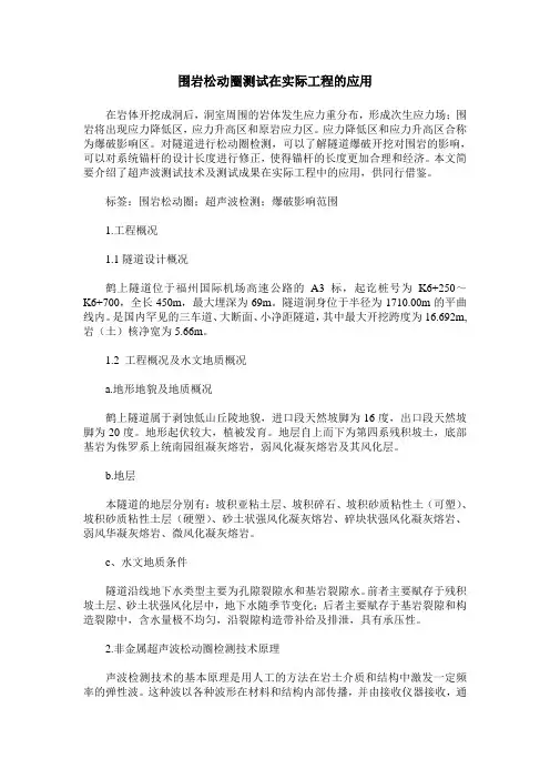 围岩松动圈测试在实际工程的应用