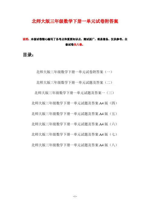 北师大版三年级数学下册一单元试卷附答案(八套)