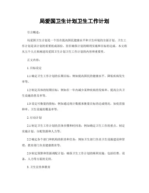 局爱国卫生计划卫生工作计划