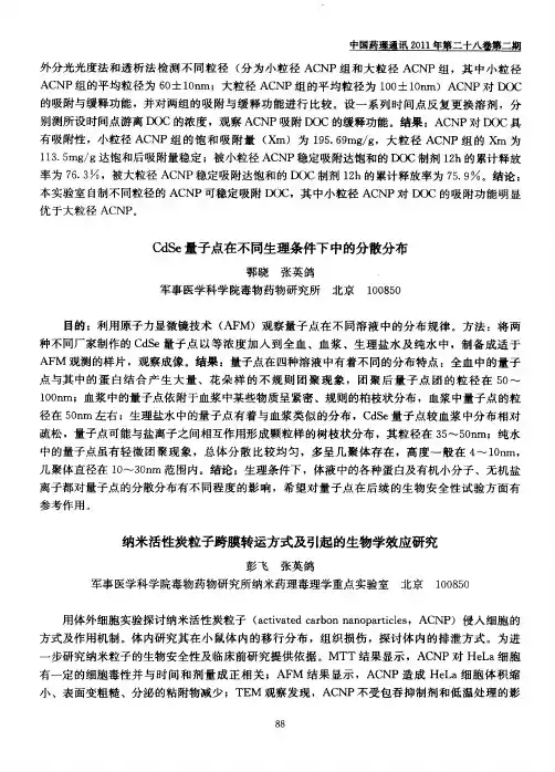 纳米活性炭粒子跨膜转运方式及引起的生物学效应研究