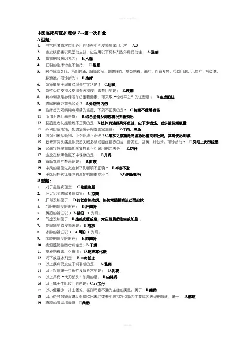 中医临床病症护理学