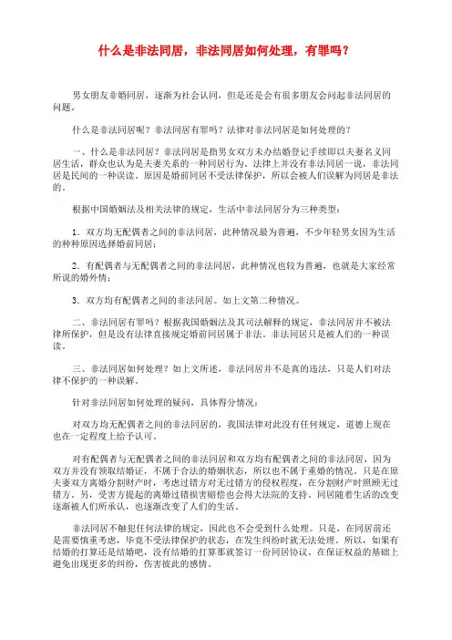 什么是非法同居,非法同居如何处理,有罪吗？