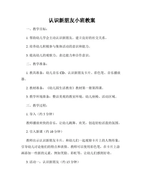 认识新朋友小班教案