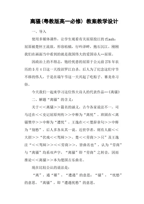 离骚(粤教版高一必修) 教案教学设计