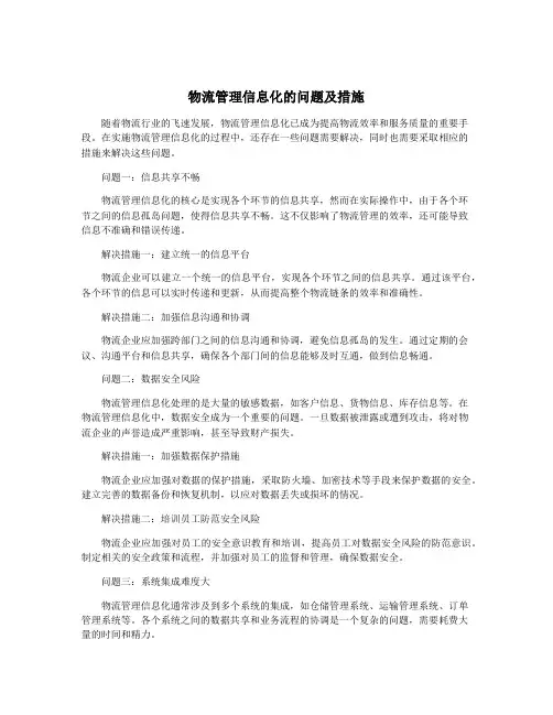 物流管理信息化的问题及措施