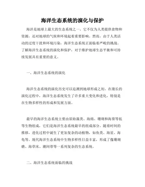 海洋生态系统的演化与保护