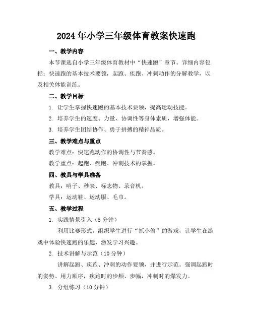 2024年小学三年级体育教案快速跑