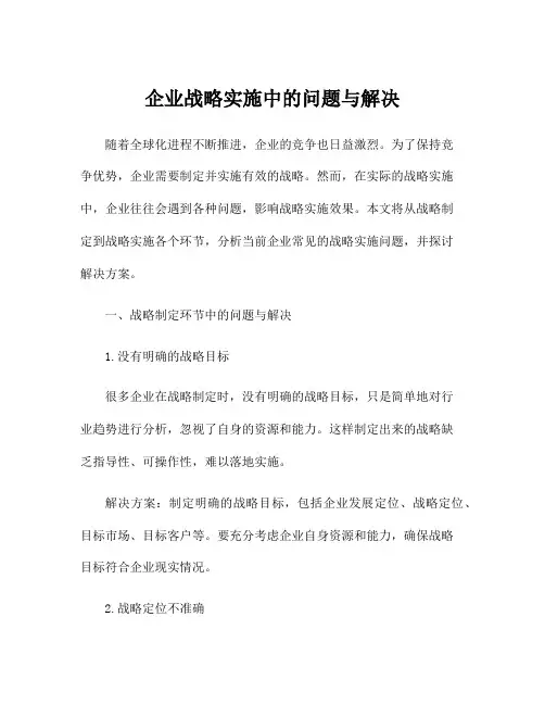 企业战略实施中的问题与解决
