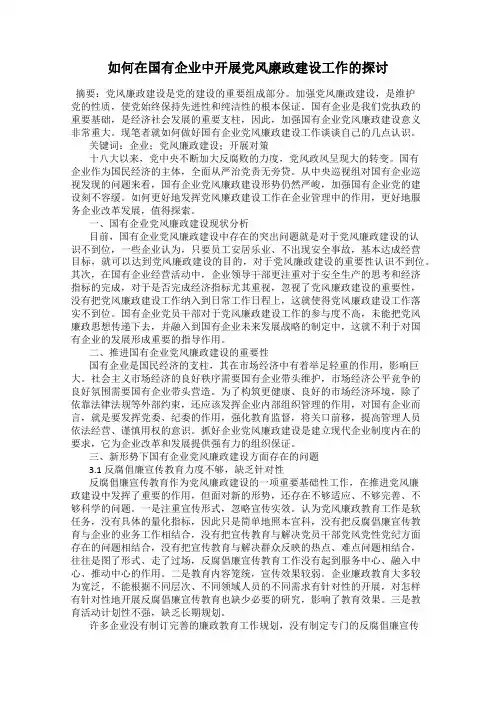 如何在国有企业中开展党风廉政建设工作的探讨