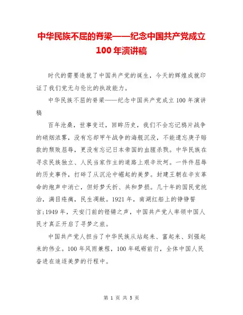 中华民族不屈的脊梁——纪念中国共产党成立100年演讲稿