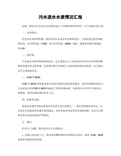 污水进水水质情况汇报