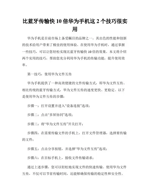 比蓝牙传输快10倍华为手机这2个技巧很实用